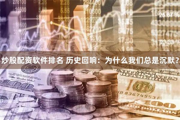 炒股配资软件排名 历史回响：为什么我们总是沉默？